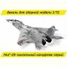 Декаль Миг-29 серый пиксельный камуфляж. Масштаб 1:72