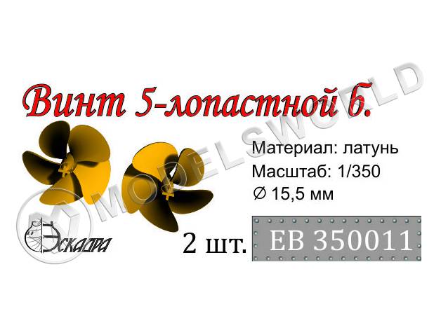 Винт 5-ти лопастной Современный флот, диаметр 15.5 мм, 2 шт. Масштаб 1:350 - фото 1