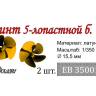Винт 5-ти лопастной Современный флот, диаметр 15.5 мм, 2 шт. Масштаб 1:350