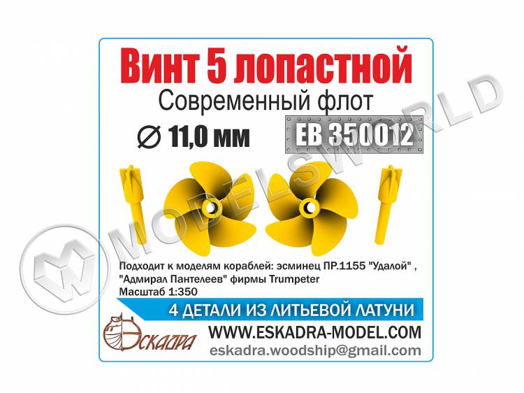 Винт 5-ти лопастной Современный флот, диаметр 11 мм, 2 шт. Масштаб 1:350 - фото 1