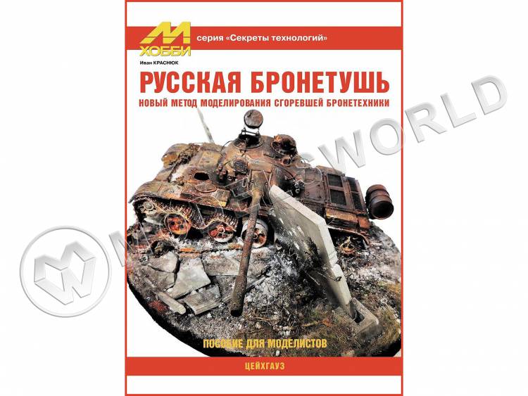 Краснюк И. "Русская бронетушь", серия "Секреты технологий" - фото 1