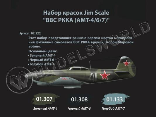 Набор акриловых красок Jim Scale «ВВС РККА (АМТ-4/6/7)»