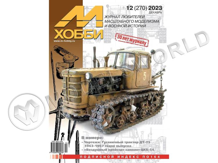 Журнал «М-Хобби» №12/2023 - фото 1