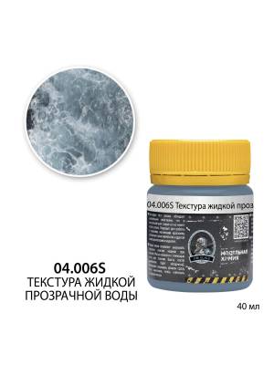 Текстура прозрачной жидкой воды Jim Scale, 40 мл