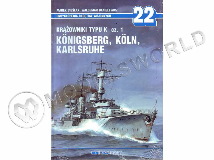 Энциклопедия военных кораблей. Выпуск 22. Кенингсберг, Кельн, Крарлсруэ - немецкие крейсера типа K, часть 1 - фото 1