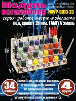 Модуль-органайзер под краску 25 мм. TAMIYA эмаль