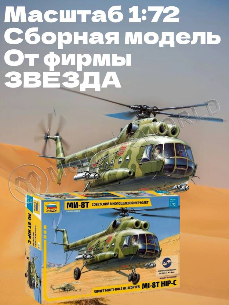 Склеиваемая пластиковая модель Многоцелевой вертолёт Ми-8Т. Масштаб 1:72 - фото 1