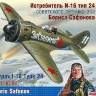 Склеиваемая пластиковая модель Истребитель И-16 тип 24 советского лётчика-аса Бориса Сафонова. Масштаб 1:48