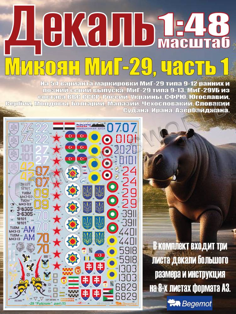 Декаль М_икоя_н М_иГ-29 часть1. Масштаб 1:48 - фото 1