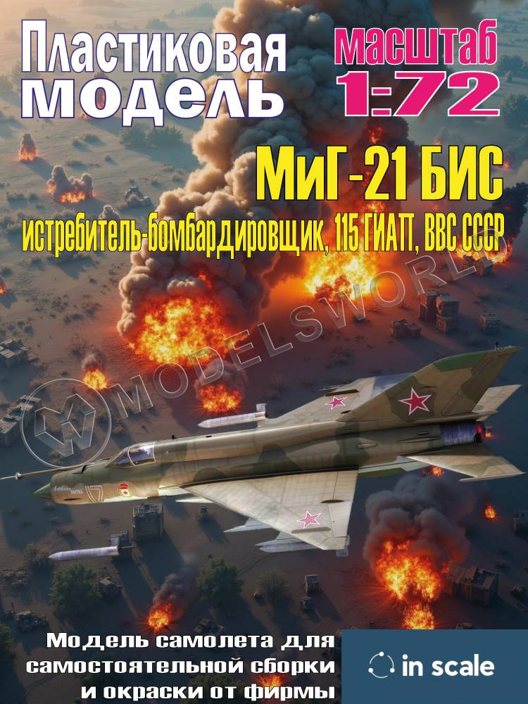 Пластиковая модель 1/72 МиГ-21 БИС - истребитель-бомбардировщик, 115 ГИАП, ВВС СССР - фото 1