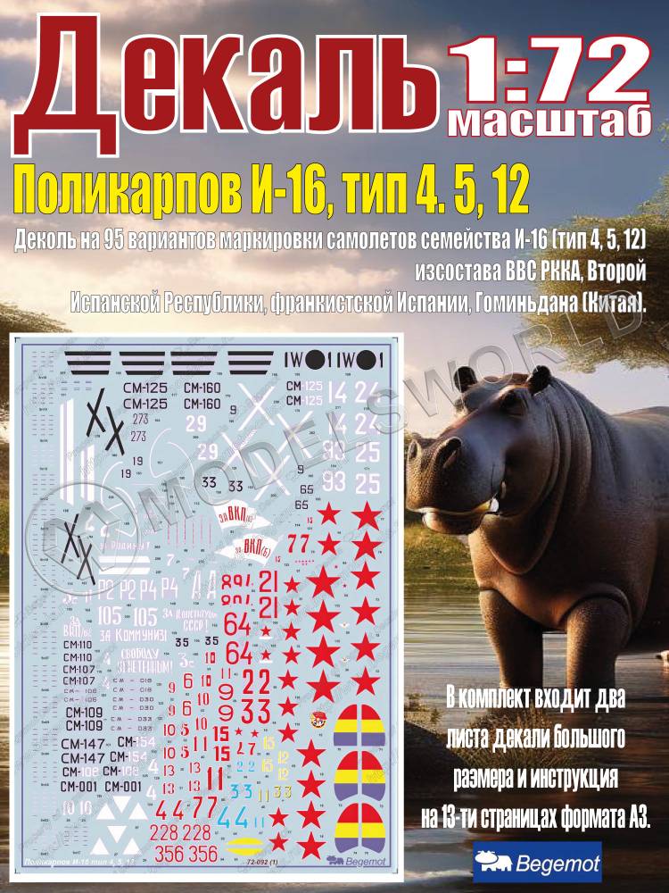 Декаль Поликарпов И-16, тип 4. 5, 12. Масштаб 1:72 - фото 1