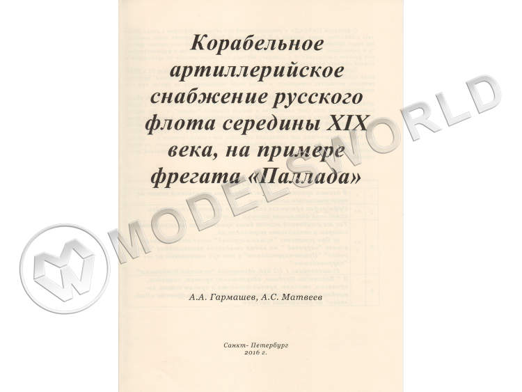 Ведомость корабельного артиллерийского снабжения русского флота середины XIX века, на примере фрегата "Паллада" Ведомость корабельного артиллерийского снабжения русского флота середины XIX века, на примере фрегата "Паллада" - фото 1