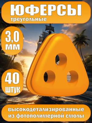 Юферсы треугольные, фотополимер, 3 мм, 40 шт