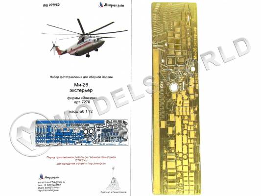 Фототравление для вертолета Ми-26 экстерьер, Звезда. Масштаб 1:72