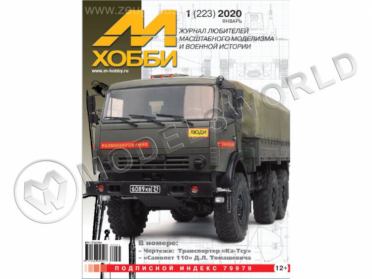 Журнал «М-Хобби» №01/2020 - фото 1