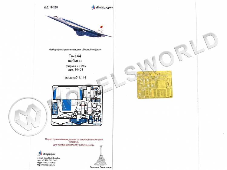 Фототравление для модели Ту-144 кабина, ICM. Масштаб 1:144 - фото 1