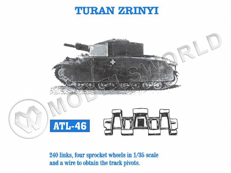 Траки металлические для Turan/Zrinyi. Масштаб 1:35 - фото 1