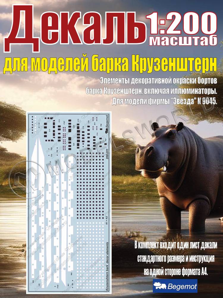 Декаль Российский четырехмачтовый барк "Крузенштерн". Масштаб 1:200 - фото 1