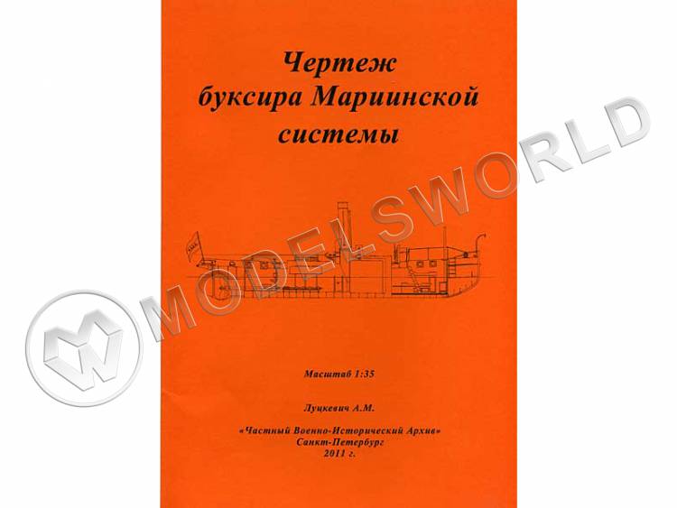 Чертежи буксира Мариинской системы. Масштаб 1:35 - фото 1