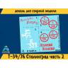 Декаль Танк Т-34/76 Сталинград часть 2. Масштаб 1:35