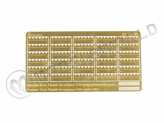 Фототравление «Шпоры» Т-34 ранний тип и «шпоры» предустановочной серии, MSD. Масштаб 1:35