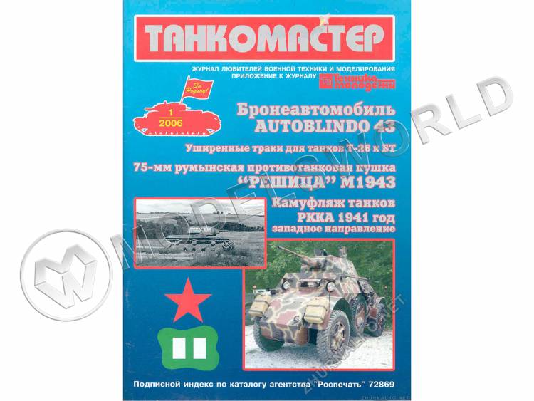 Журнал "Танкомастер" №1/2006 - фото 1