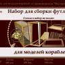 Набор для сборки футляра.