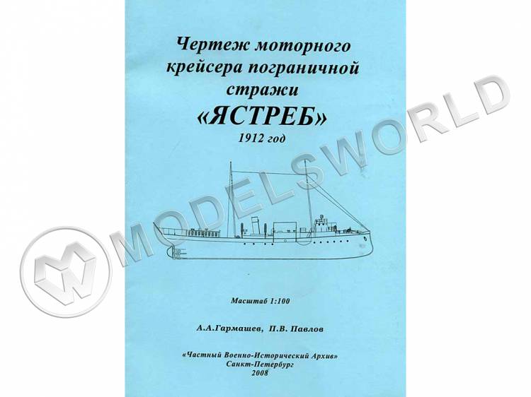 Чертеж моторного крейсера пограничной стражи «ЯСТРЕБ» 1912 год. Масштаб 1:100 - фото 1