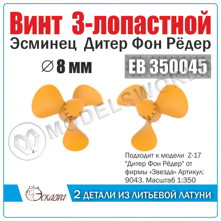 Винт 3-лопастной 8 мм Дитер Фон Рёдер «Diether von Roeder» 3 шт. Масштаб 1:350 - фото 1