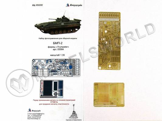 Фототравление для модели БМП-2, Trumpeter. Масштаб 1:35