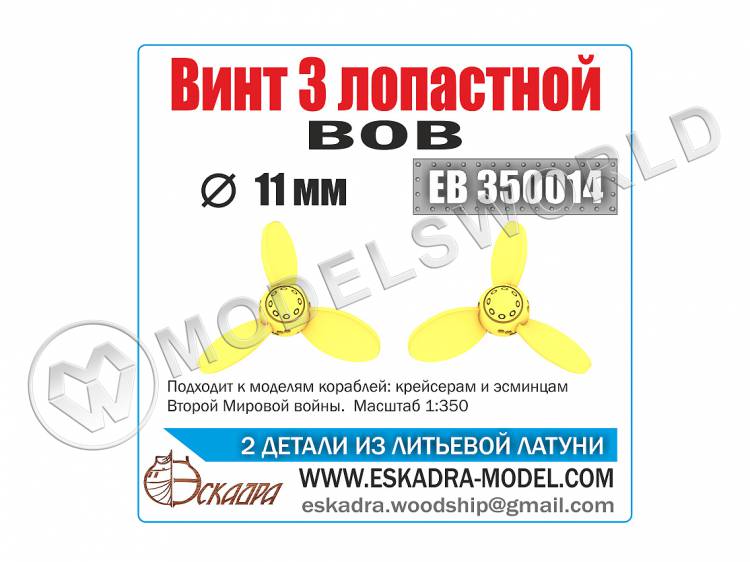 Винт З-х лопастной ВОВ, 2 шт. Масштаб 1:350 - фото 1