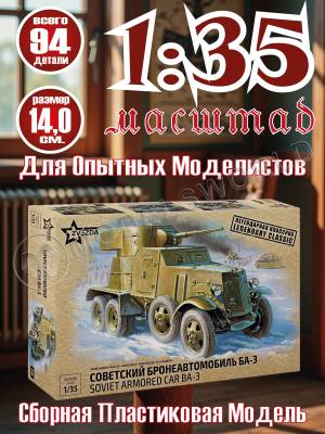Склеиваемая пластиковая модель Советский бронеавтомобиль Ба-3. Масштаб 1:35