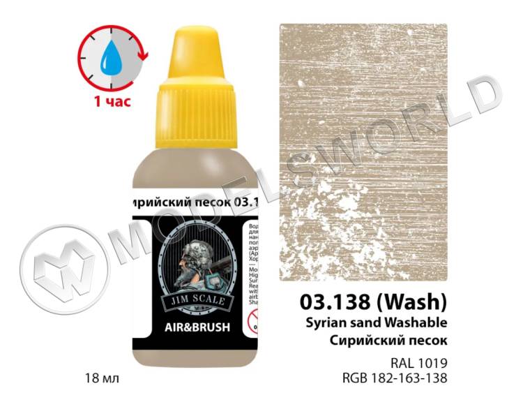 Акриловая смываемая (washable) краска Jim Scale Сирийский песок / Syrian sand Washable, 18 мл - фото 1