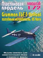 Пластиковая модель Grumman F6F-3 Hellcat - палубный истребитель, US Navy Масштаб 1:72