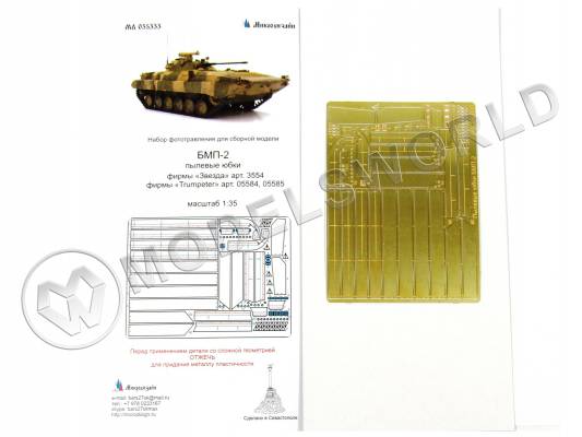 Фототравление для БМП-2 пылевые юбки, Звезда/Trumpeter. Масштаб 1:35