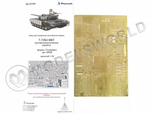 Фототравление противокуммулятивные экраны Т-72Б3 2016 г, Trumpeter. Масштаб 1:35