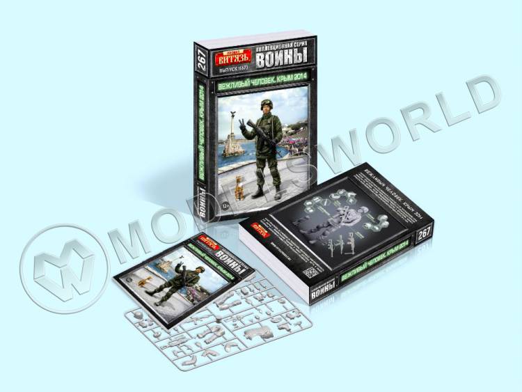 Сборная коллекционная фигура - Вежливый человек, Крым 2014 г. Масштаб 1:16 Сборная коллекционная фигура - Вежливый человек, Крым 2014 г. Масштаб 1:16 - фото 1