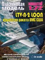 Пластиковая модель LTV-N-2 LOON - крылатая ракета ВМС США Масштаб 1:72