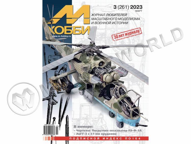 Журнал «М-Хобби» №03/2023 - фото 1