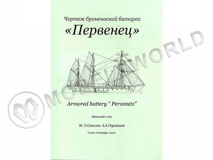 Чертеж броненосной батареи "Первенец". Масштаб 1:100 Чертеж броненосной батареи "Первенец". Масштаб 1:100 - фото 1