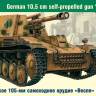 Склеиваемая пластиковая модель Немецкое 105-мм самоходное орудие «Веспе». Масштаб 1:35