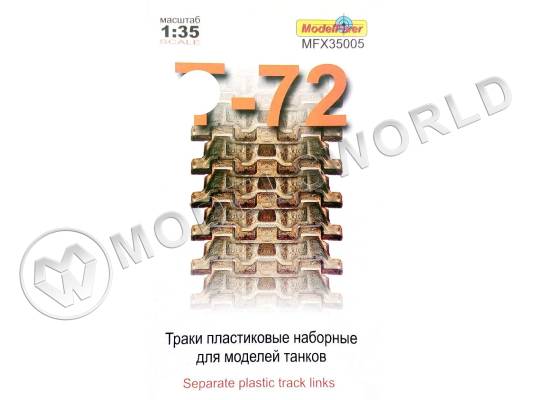 Траки пластиковые для Т-72. Масштаб 1:35