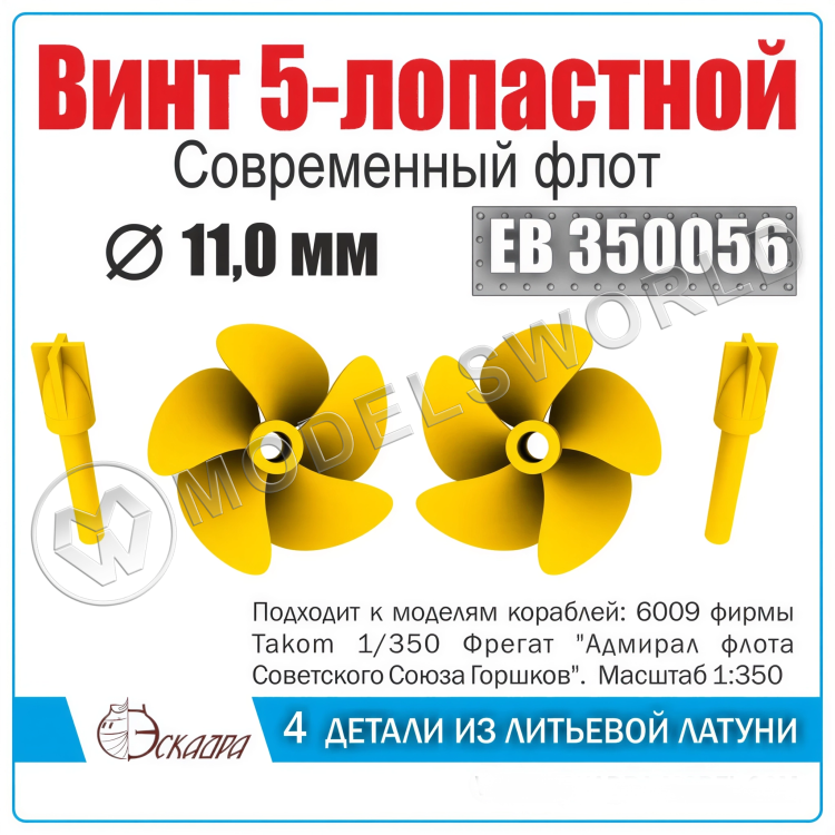 Винт 5-лопастной 11 мм "Адмирал Горшков" 2 шт. Масштаб 1:350 - фото 1