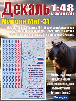 Декаль М_икоя_н М_иГ-31. Масштаб 1:48