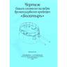 Чертеж башен главного калибра бронеполубного крейсера "Богатырь". Масштаб 1:35