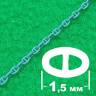 Якорная цепь с контрфорсами 1,5 мм, длина 300 мм