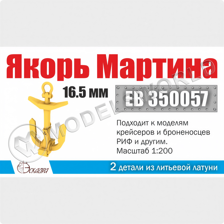 Якорь Мартина 16.5 мм 2 шт. Масштаб 1:200 - фото 1