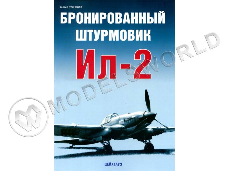 Кузнецов С. "Бронированный штурмовик Ил-2", серия "Авиационный фонд" Кузнецов С. "Бронированный штурмовик Ил-2", серия "Авиационный фонд" - фото 1