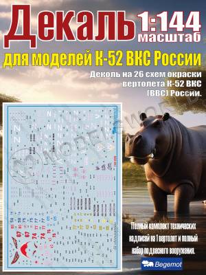 Декаль на К_амо_в К_а-52 Аллигатор. 1:144