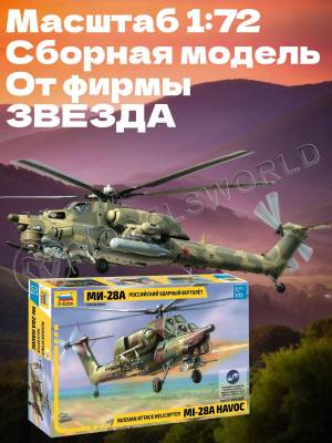 Склеиваемая пластиковая модель Ударный вертолёт Ми - 28А. Масштаб 1:72